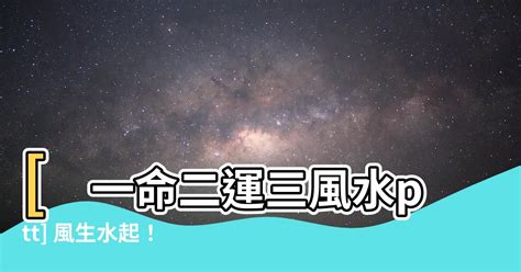 一命二運三風水 農夫|農夫《風生水起》粵語發音 歌詞拼音注音